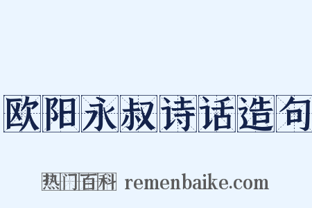 欧阳永叔诗话造句是什么意思的图片